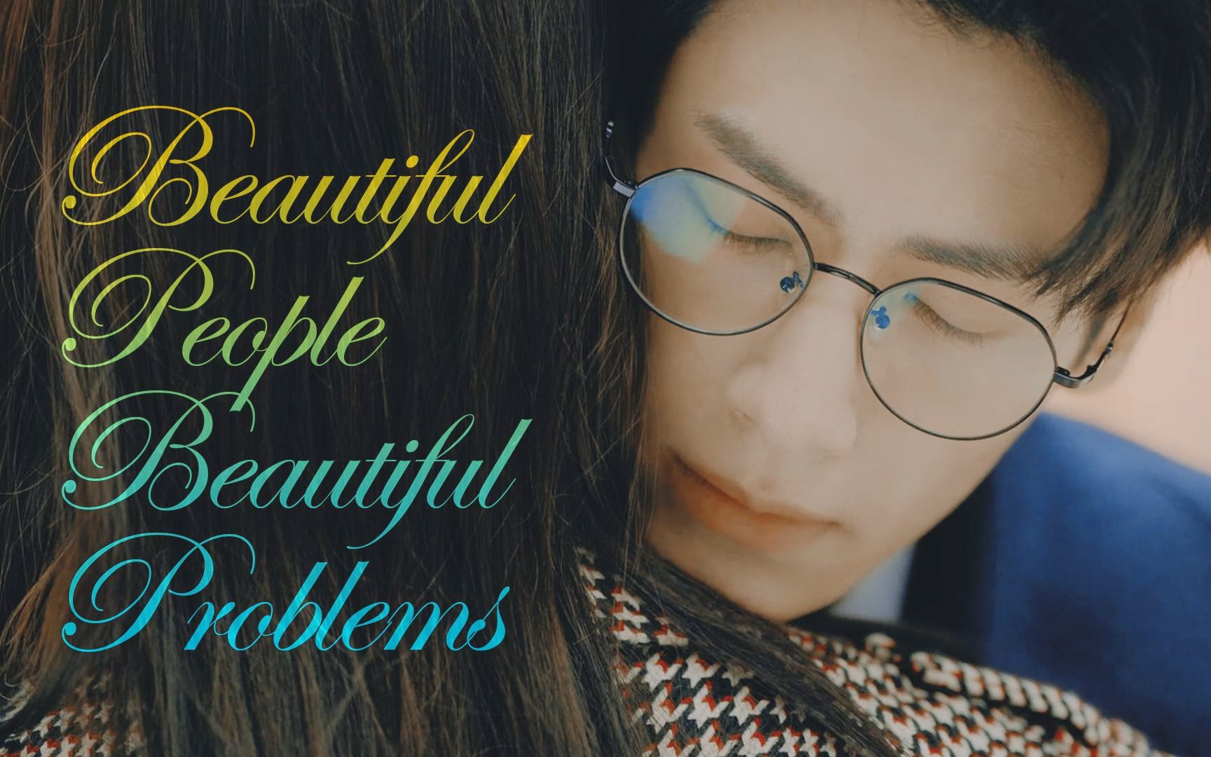 [图]“我们却也只是美好的佳人”|【罗云熙|厉择良】良言写意|Beautiful People Beautiful Problems