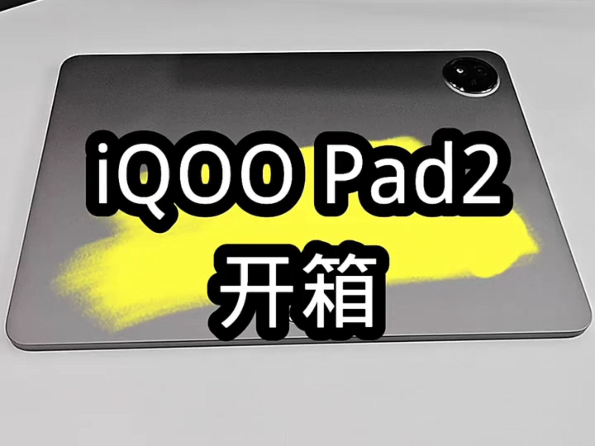 武汉洪山区新店开业,关注的前5000粉丝抽取10位抽出10台iq00 pad pro三连即可免费参与(邮费不用你出,中了会和你私信)哔哩哔哩bilibili