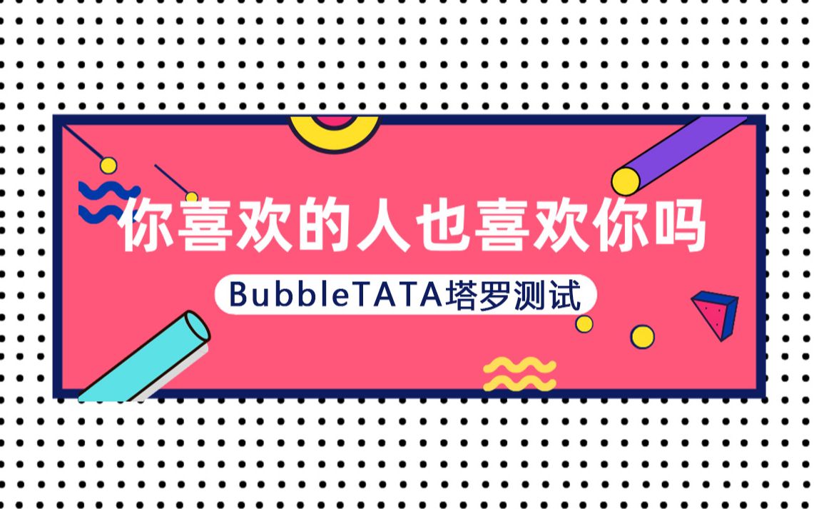 塔罗牌占卜爱情:你喜欢的人喜欢你吗?接下来你们一个月的发展如何?暗恋/暧昧/评论留言:领取好运!塔罗大众占卜#塔罗牌爱情占卜#恋爱测试#情感测试...