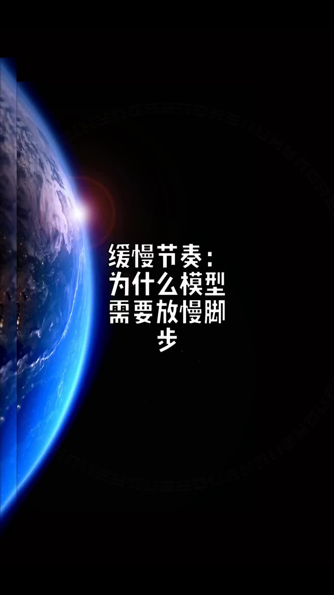 缓慢节奏:为什么模型需要放慢脚步95
