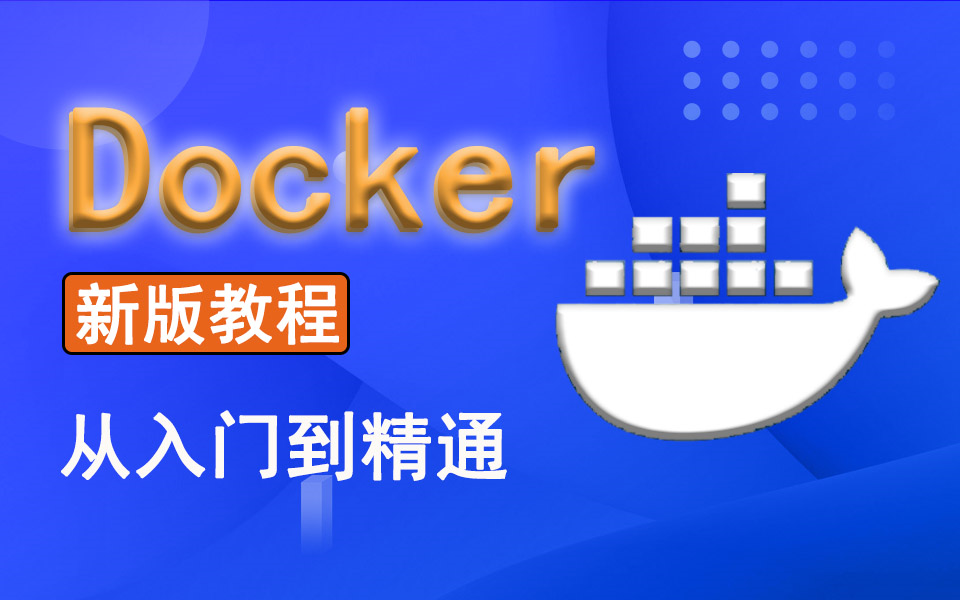 新版Docker容器化技术教程,从零快速掌握Docker,通俗易懂哔哩哔哩bilibili