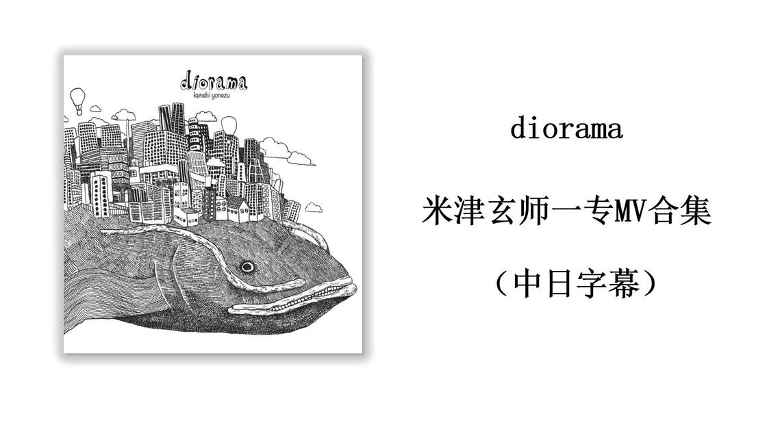 米津玄师/中日字幕】1st Album「diorama」MV合集（14P）_哔哩哔哩_bilibili