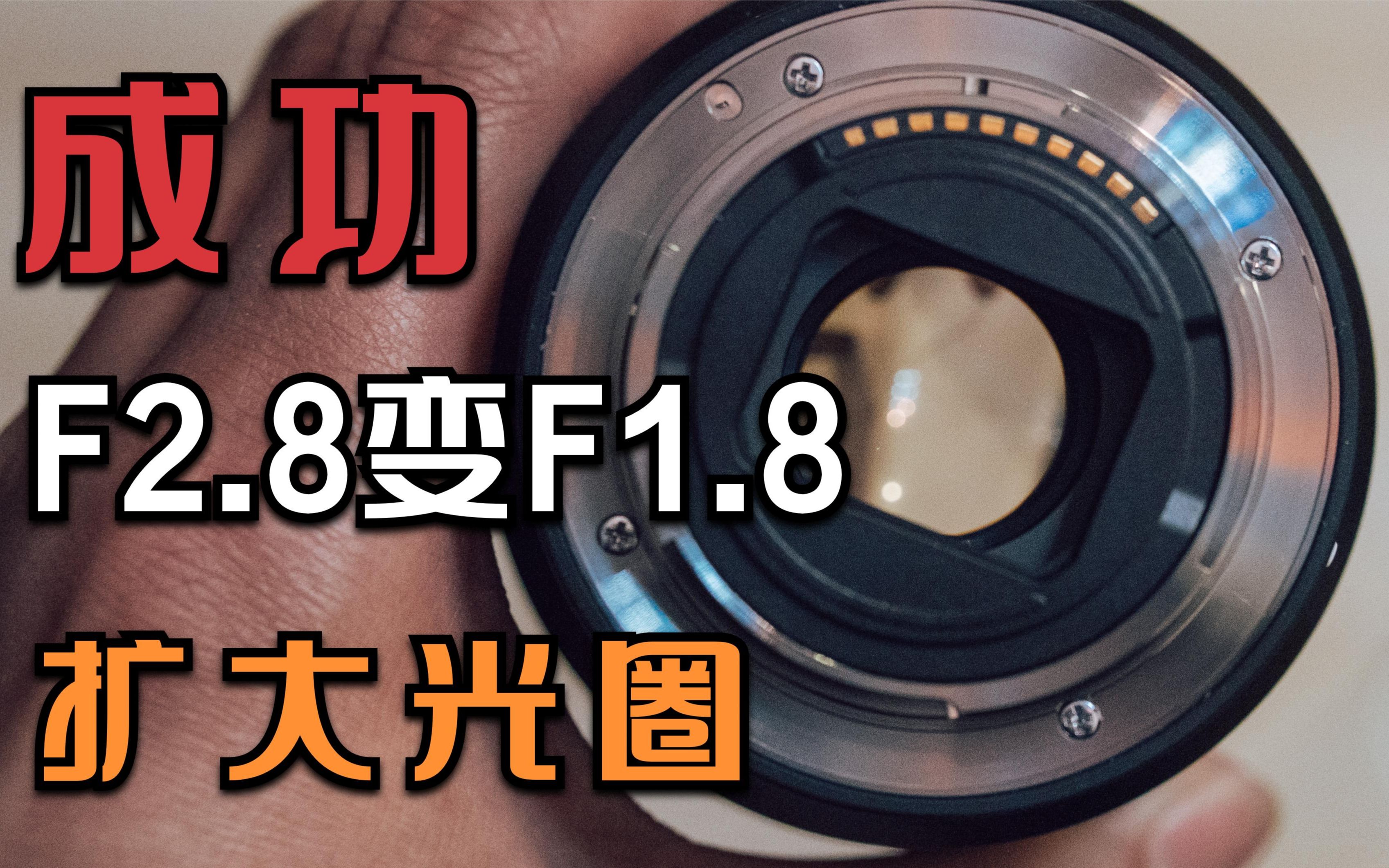 全球首拆sony 1655g镜头   改装f1.8大光圈!拆解 教程 测试 三合一