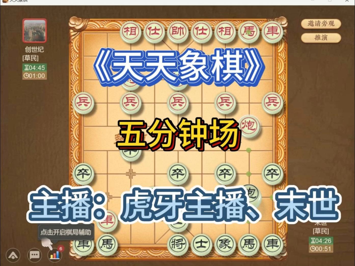 天天象棋,日常直播