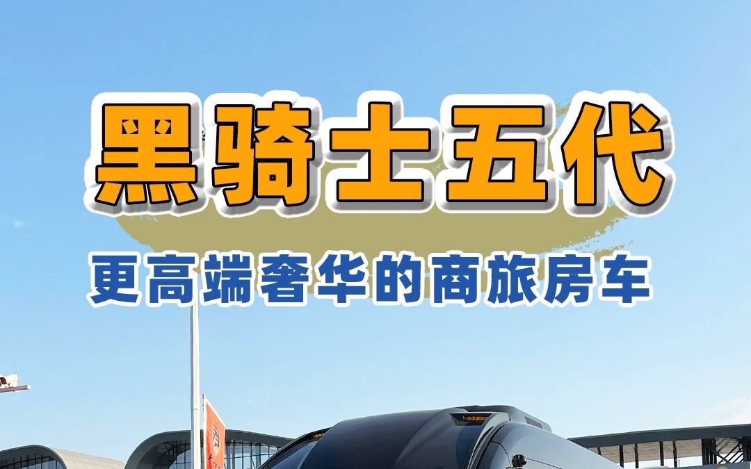 12.8南京房展:家用通勤商务旅居相结合的B型车内饰奢华外表霸哔哩哔哩bilibili