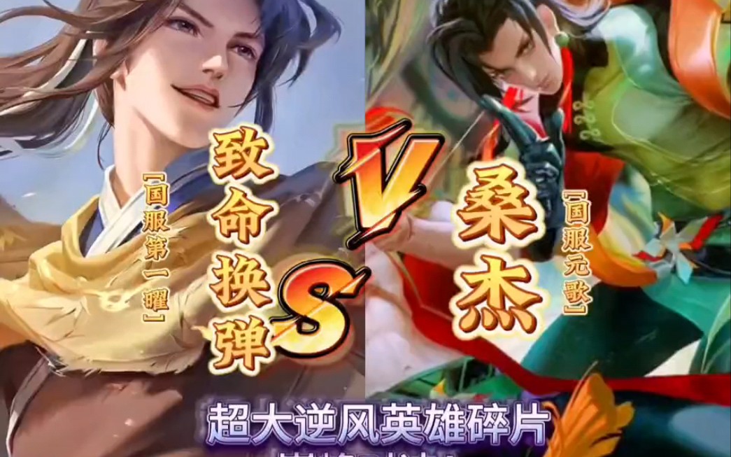 国服最高分,桑杰(国服元歌)vs致命换弹,当经济差.