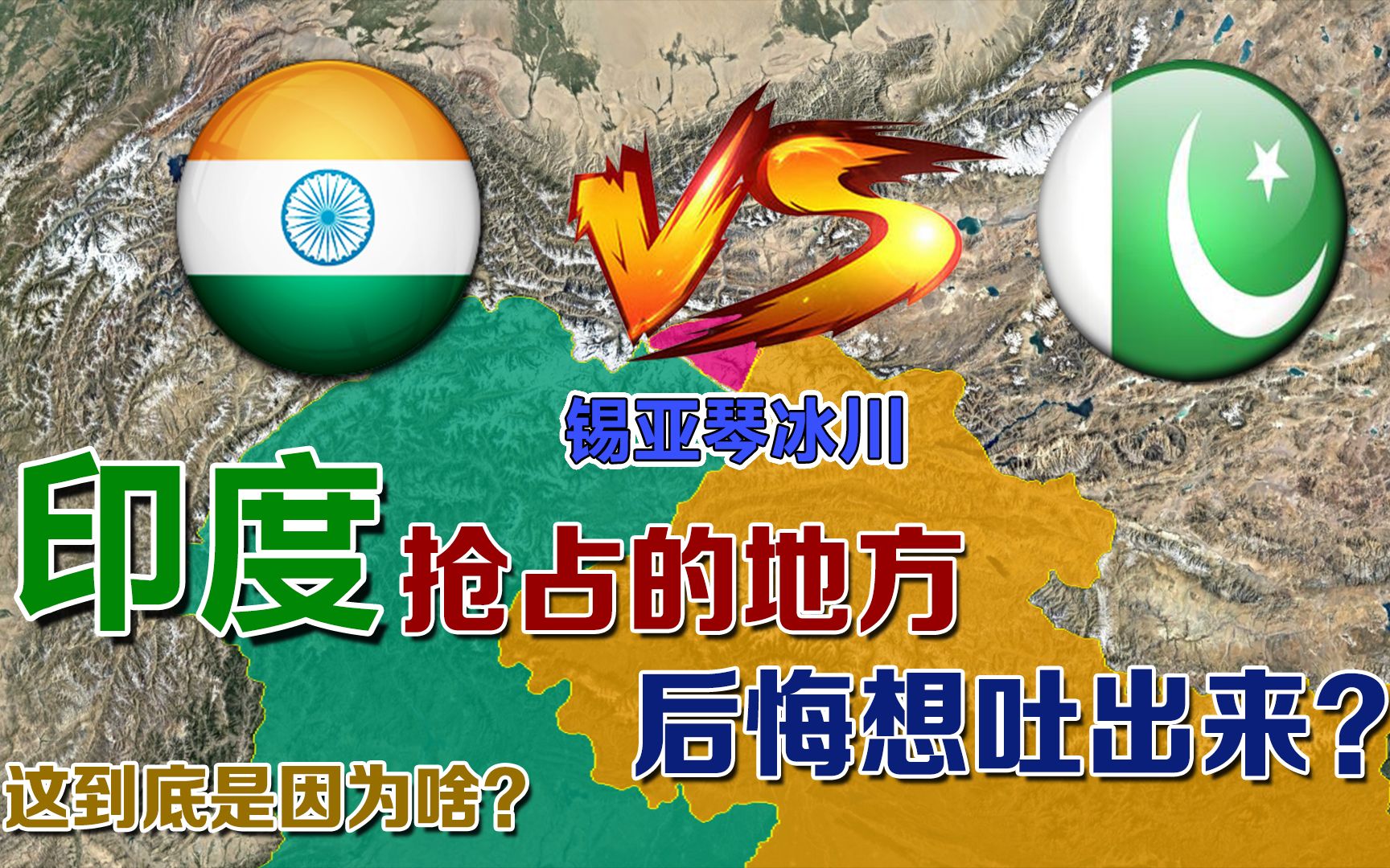 印巴拼命争夺的地方,锡亚琴冰川有多重要?都想要但都站不住脚哔哩哔哩bilibili