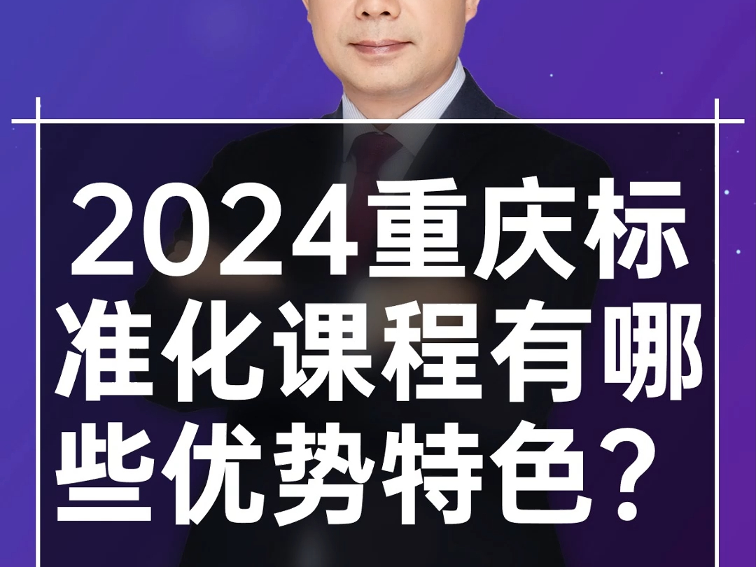 2024年重庆标准化考试,课程有哪些优势特色?私信领取免费资料~#标准化工程师#职称考试#重庆考试哔哩哔哩bilibili