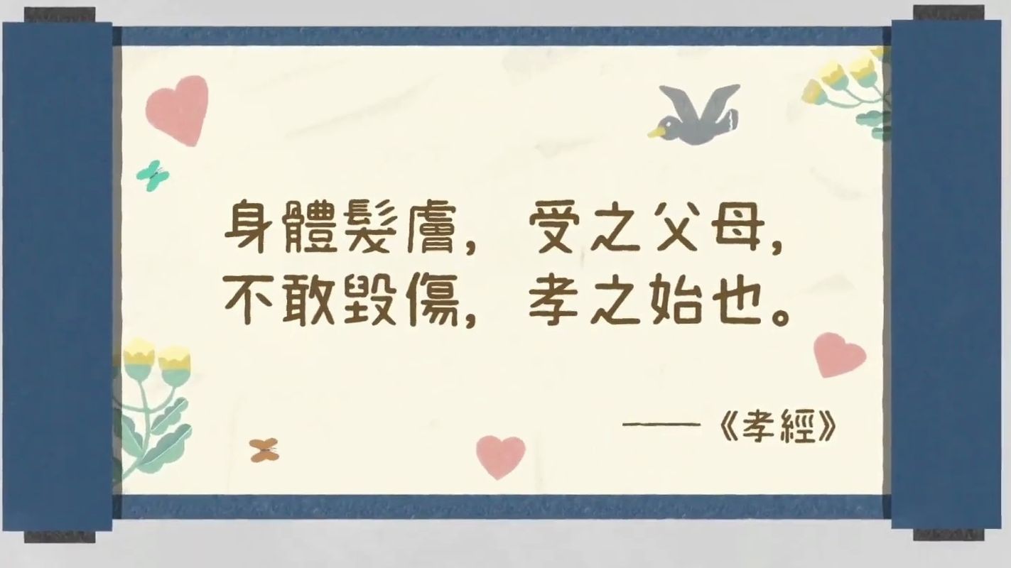 大师对谈:《孝经》"身体发肤,受之父母,不敢毁伤,孝之始也.