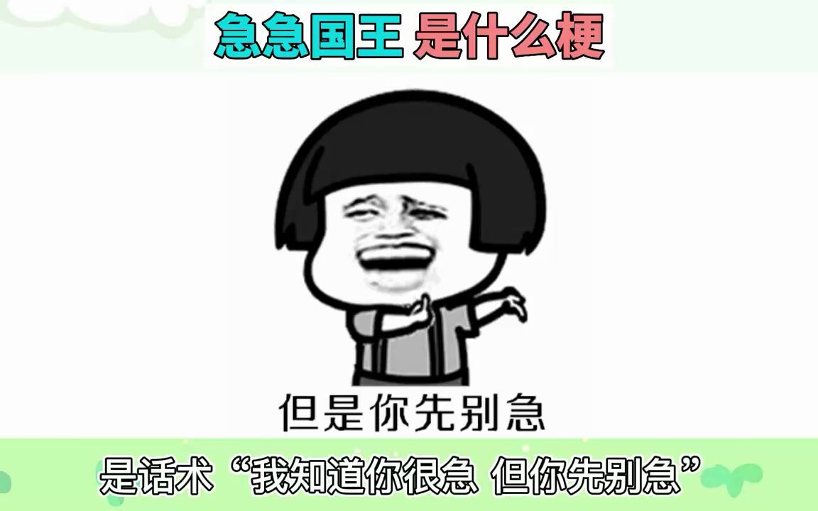 急急国王是什么梗?我知道你很急,但你先别急
