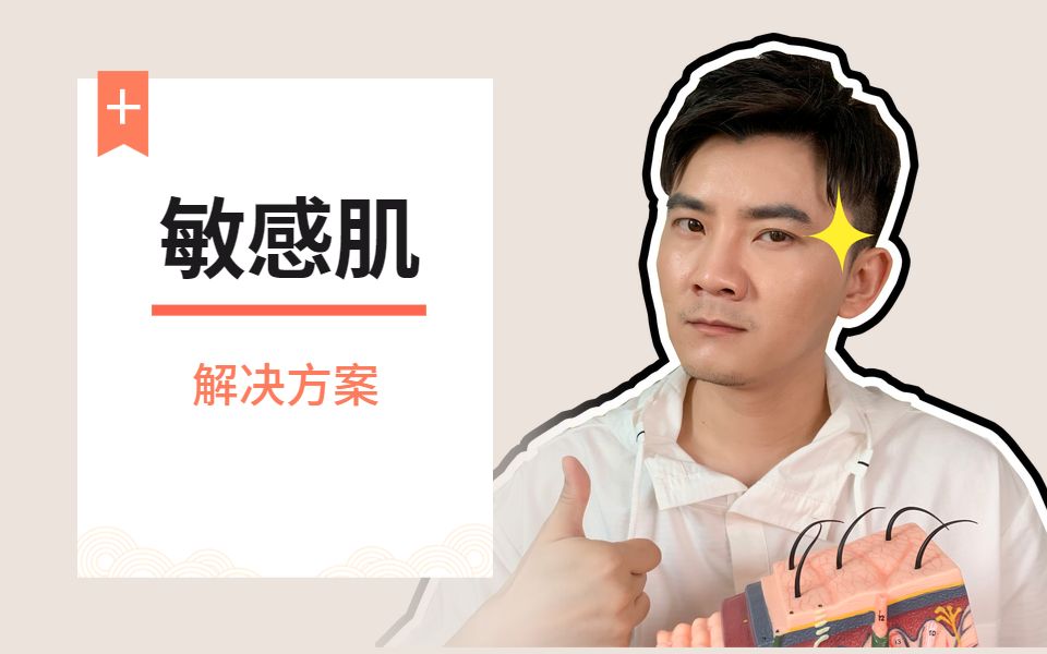 敏感肌知识,一张图搞定哔哩哔哩bilibili