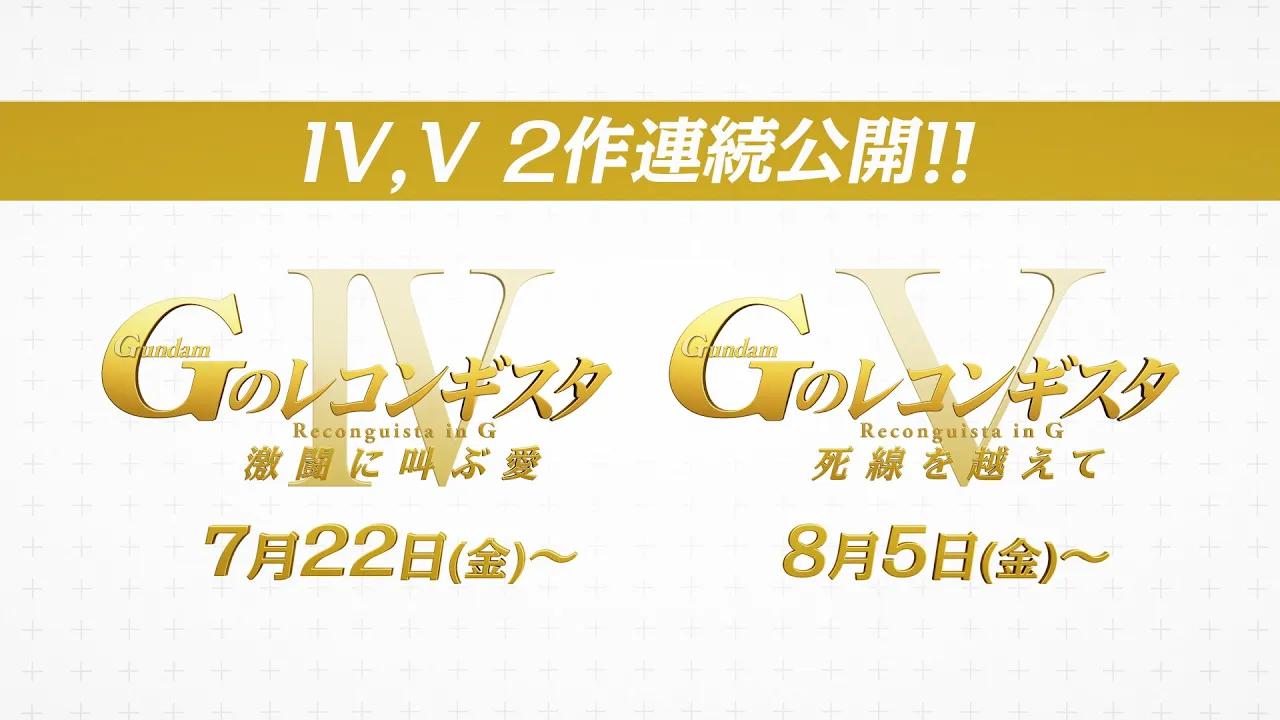 [图]【2022年夏季】剧场版动画《高达Reconguista in G》第4部&第5部特报