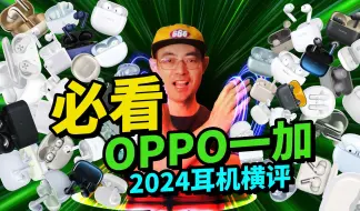 Download Video: OPPO一加全系主流无线蓝牙耳机横评 欧加手机怎么选耳机 2024版