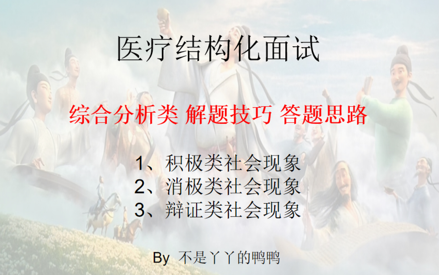 第一讲 综合分析类【2】消极类社会现象——医疗结构化面试哔哩哔哩bilibili