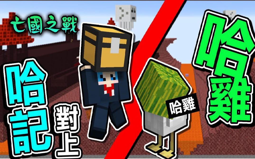 巧克力【我的世界】亡国之战 当哈记对上哈鸡 真假西瓜国王充满哈味的