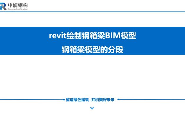 revit绘制钢箱梁BIM模型—— 4、钢箱梁模型的分段哔哩哔哩bilibili