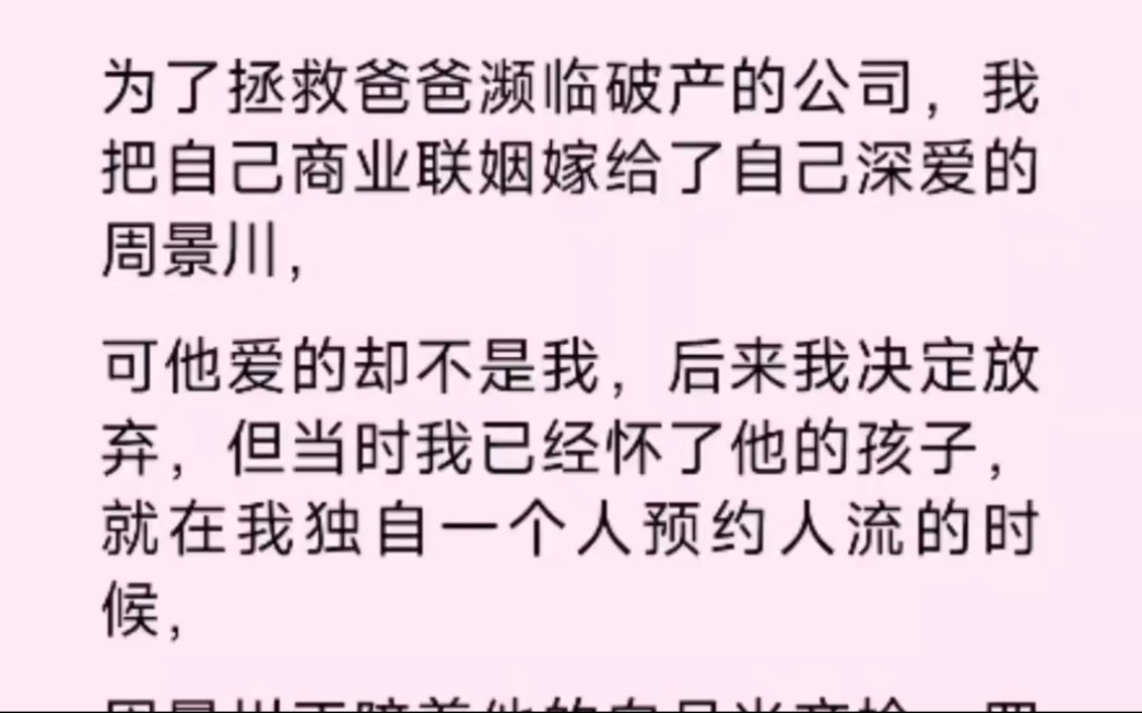 为了拯救爸爸濒临破产的公司,我把自己商业联姻嫁给了自己深爱的周景川,可他爱不是我,后来我决定放弃,但当时我已经怀了他的孩子哔哩哔哩bilibili