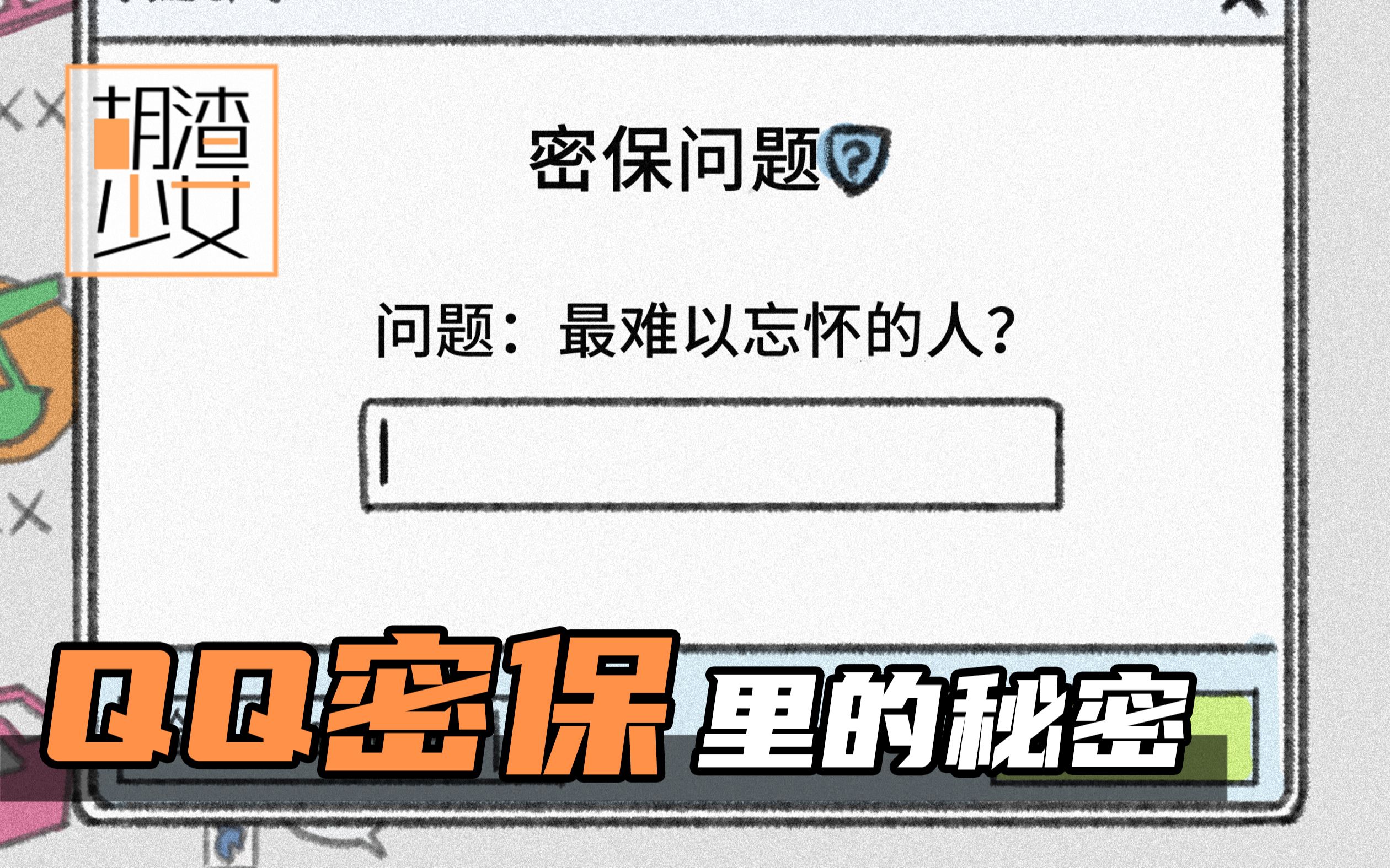 藏在密保问题里的旧情人哔哩哔哩bilibili