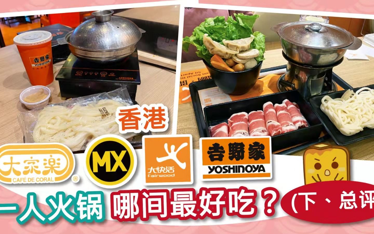 【港人探店】香港4大快餐店一人火锅 哪间最好吃?(下、总评)哔哩哔哩bilibili