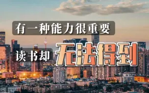 Tải video: 有一种能力很重要，读书却无法得到