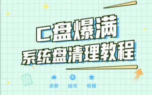 C盘爆满的5个祸害，删掉秒清几十G！