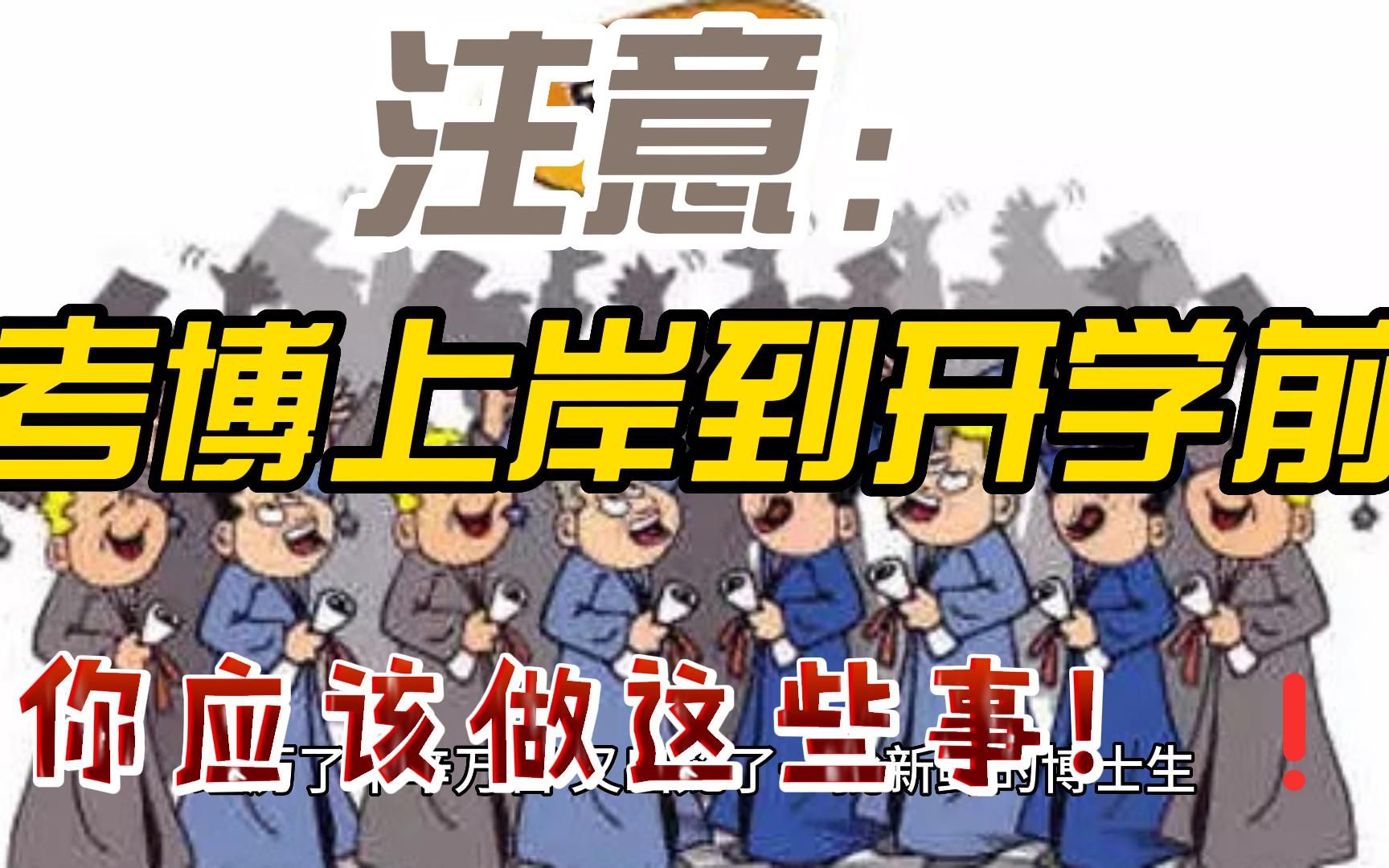 注意:考博上岸到开学前,你应该做这些事!