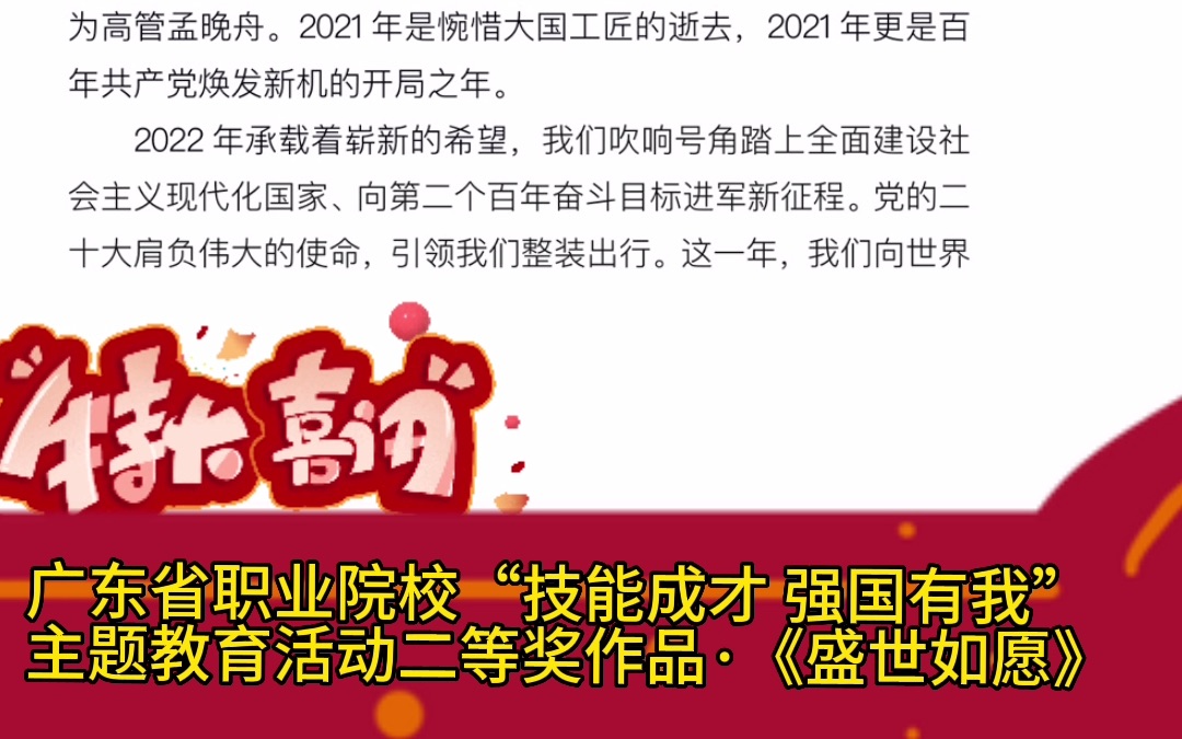 广东省职业院校“技能成才 强国有我”主题教育活动ⷤ𚌧퉥喤𝜥“ⷣ€Š盛世如愿》哔哩哔哩bilibili