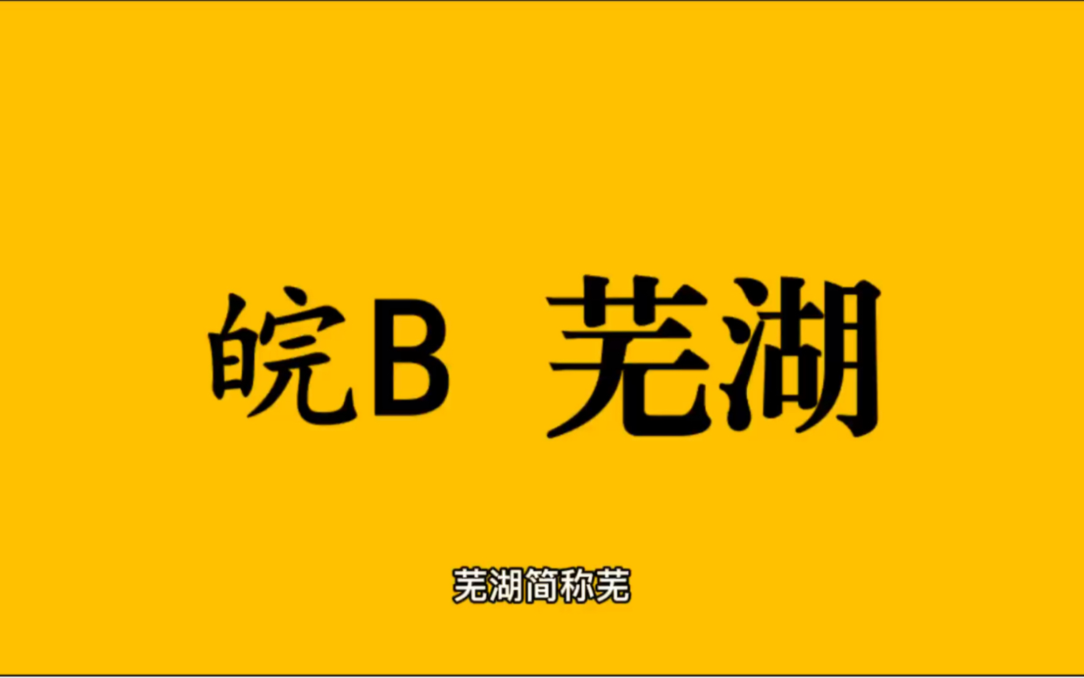 [图]领略城市美-皖B- 安徽省-芜湖市的美！＃安徽省芜湖市