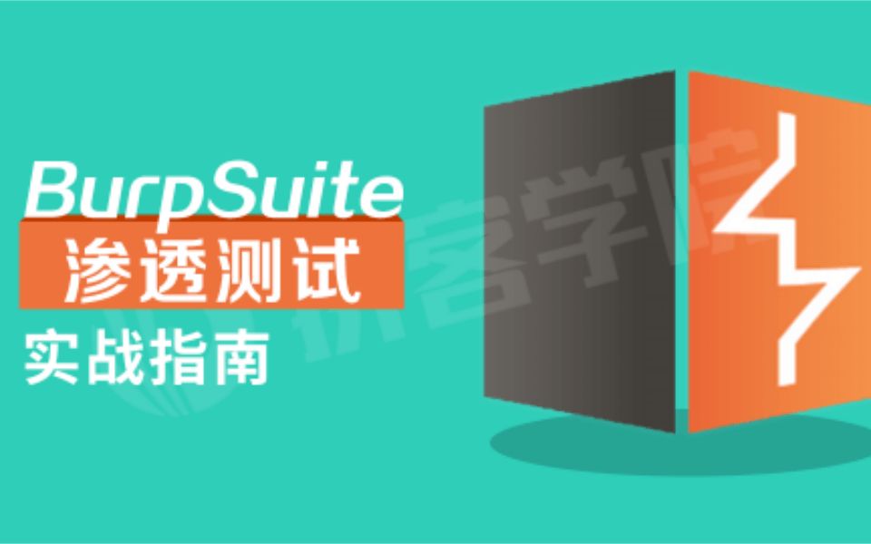 BurpSuite漏洞扫描实战指南(一)Web漏洞扫描原理与工具介绍哔哩哔哩bilibili