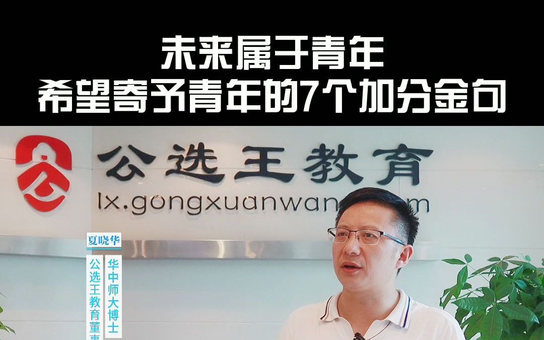 【公选王说遴选】未来属于青年,希望寄予青年的7个加分金句哔哩哔哩bilibili