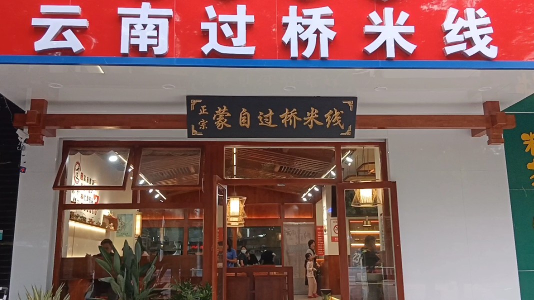 在临沧,吃蒙自过桥米线,就像没有火的火锅