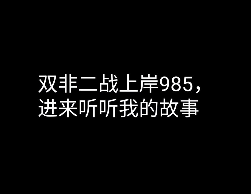 [图]双非二战上岸985|记录下这一路的故事