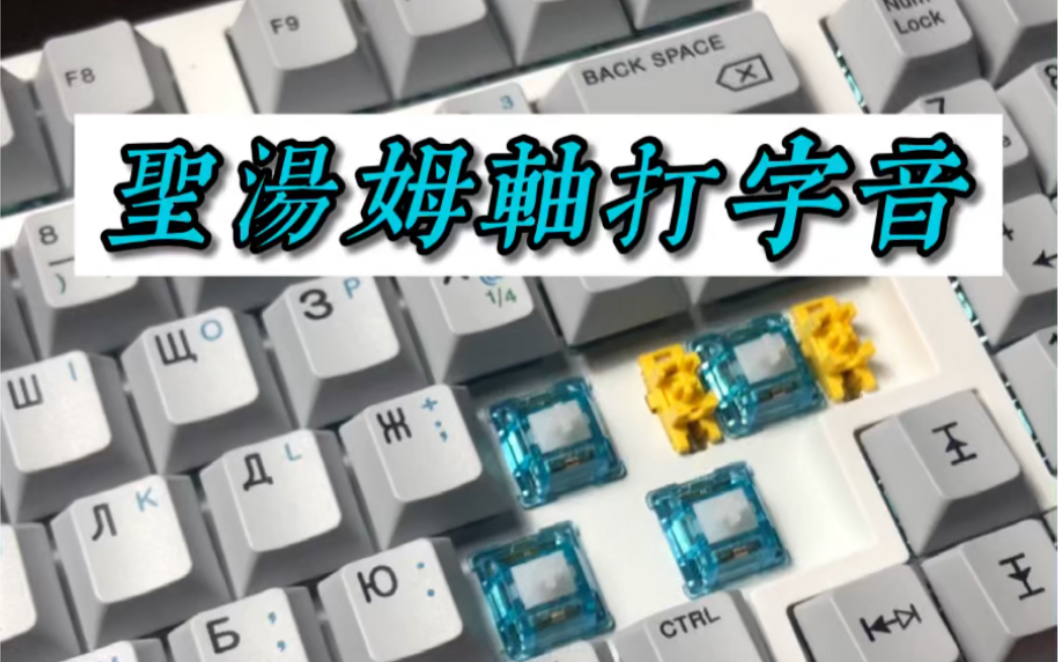 [机械键盘轴体]圣汤姆v1轴 很顺滑的类hp轴体 试打哔哩哔哩bilibili