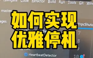 Télécharger la video: 纯手撸rpc项目，教你如何实现优雅停机。。