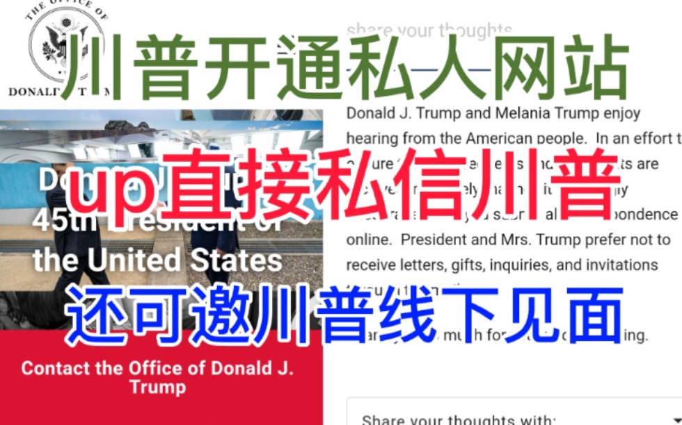 川普开通私人网站?国内即可登录!此外网站还可邀请川普参见线下见面活动,定制私人祝福.哔哩哔哩bilibili