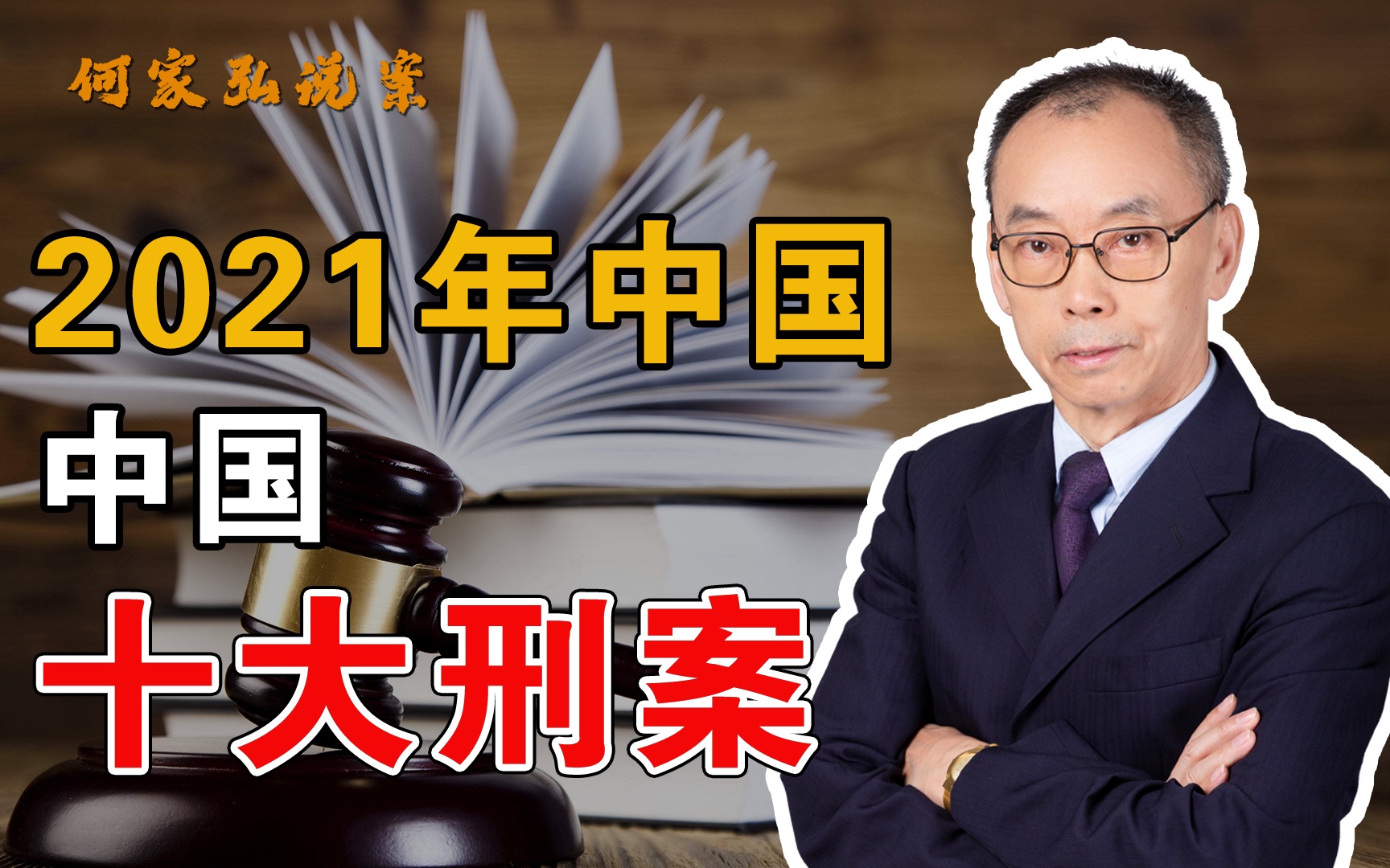 2021年中国十大刑案——看犯罪,看司法,看社会,看人性哔哩哔哩bilibili