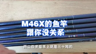 Télécharger la video: M46X的鱼竿跟你没关系