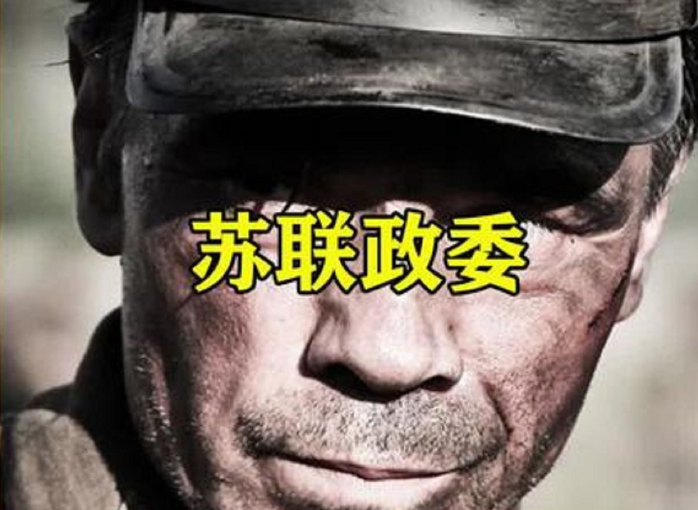 苏军政委经常带头冲锋,所以伤亡率特别高,苏联还特别下令禁止政委带头