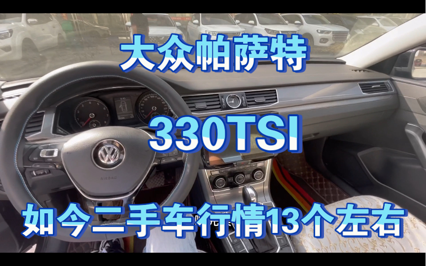 18年大众帕萨特330TSI 如今二手车市场行情13个左右 配置高,座椅加热,电动座椅,喜欢来研究哔哩哔哩bilibili