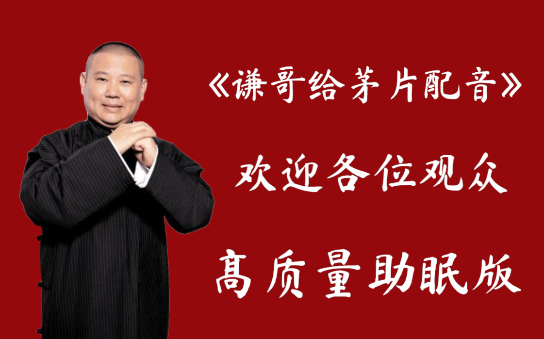 相声:《谦哥给茅片配音》老郭谦哥巅峰经典爆笑相声太搞笑太逗哔哩哔哩bilibili