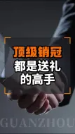 会送礼的都是销售高手