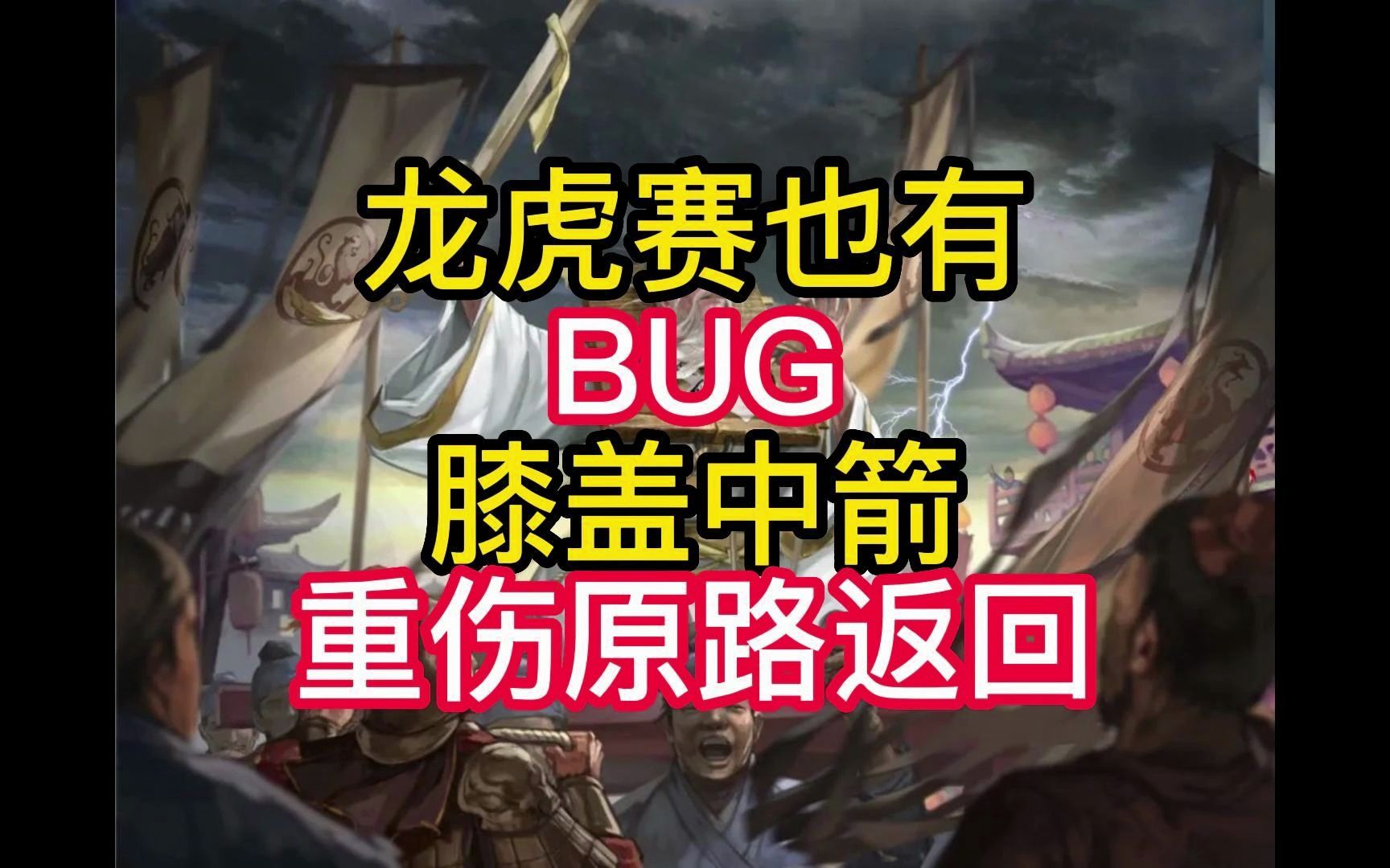 [图]三国志战略版 龙虎争霸赛 BUG，重伤原路返回