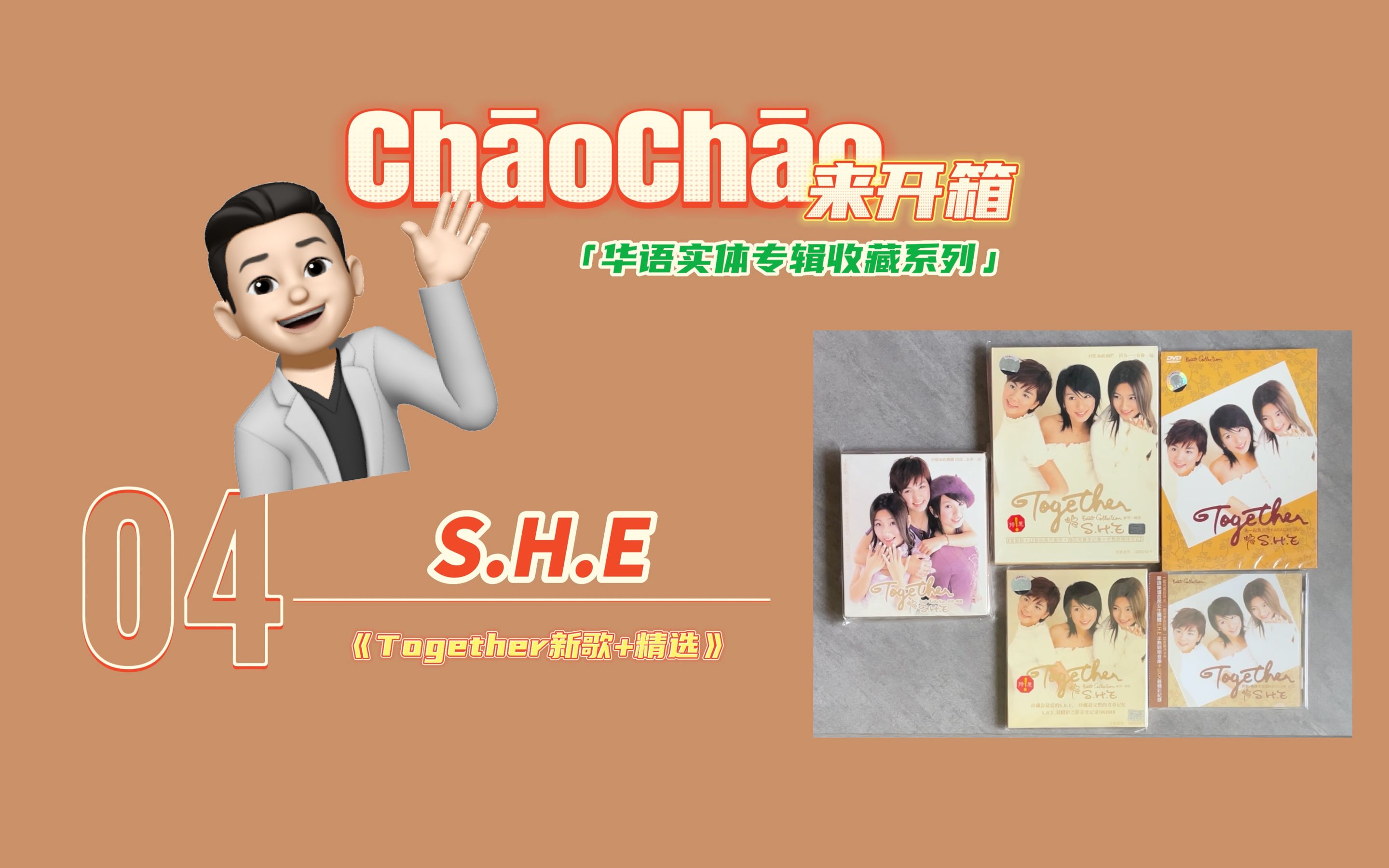 [图]【ChaoChao来开箱】第四期：华语实体专辑收藏系列—S.H.E第四张专辑《Together新歌+精选》