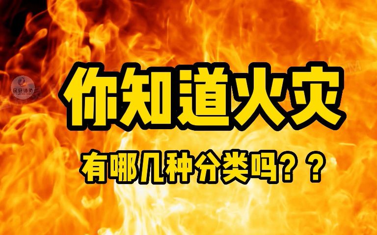 你知道火灾有哪几种分类吗??哔哩哔哩bilibili