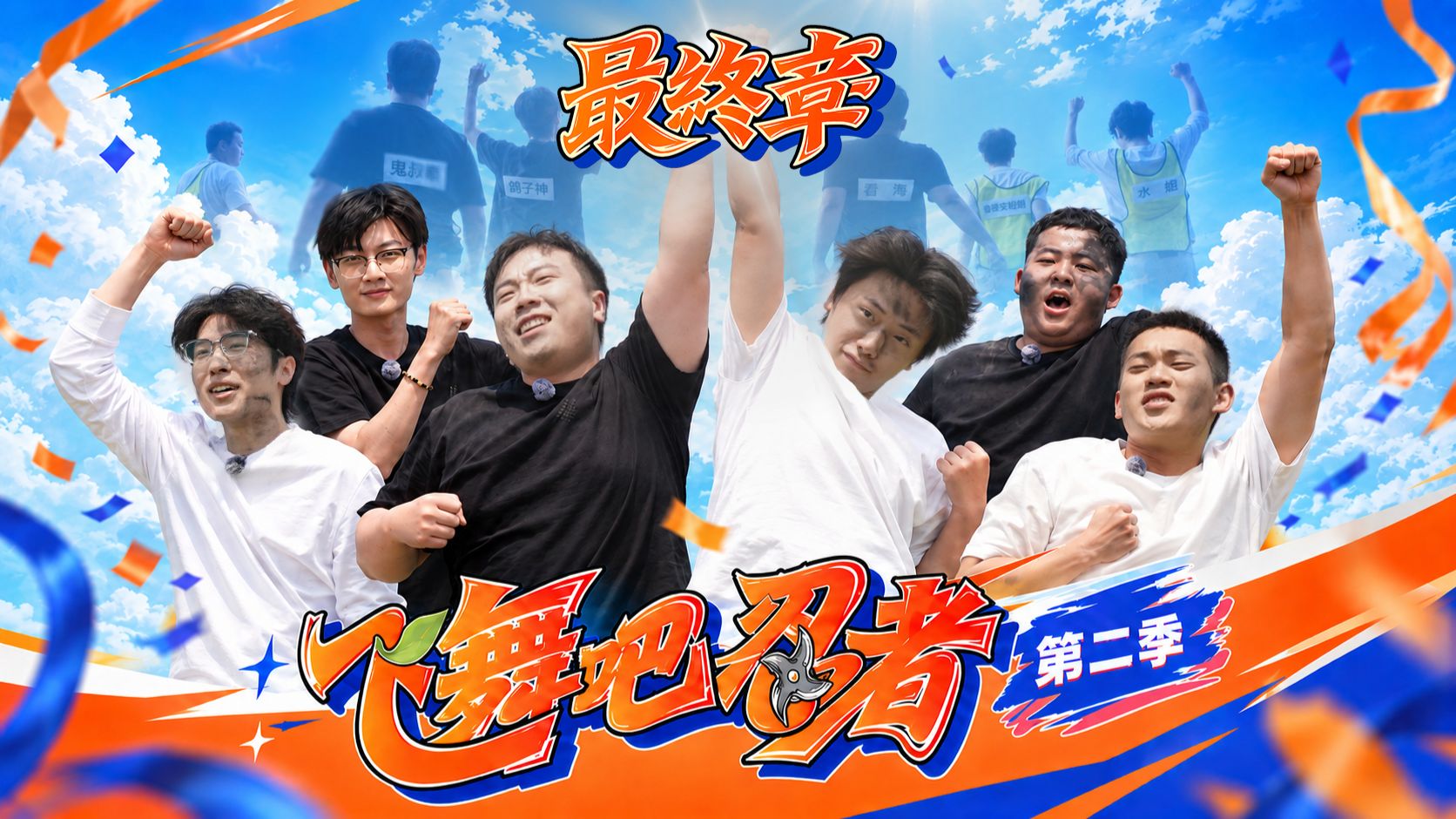 终末之谷再开！超能力撕名牌！大型火影主播综艺《飞舞吧忍者第二季》ep04—轮回终章