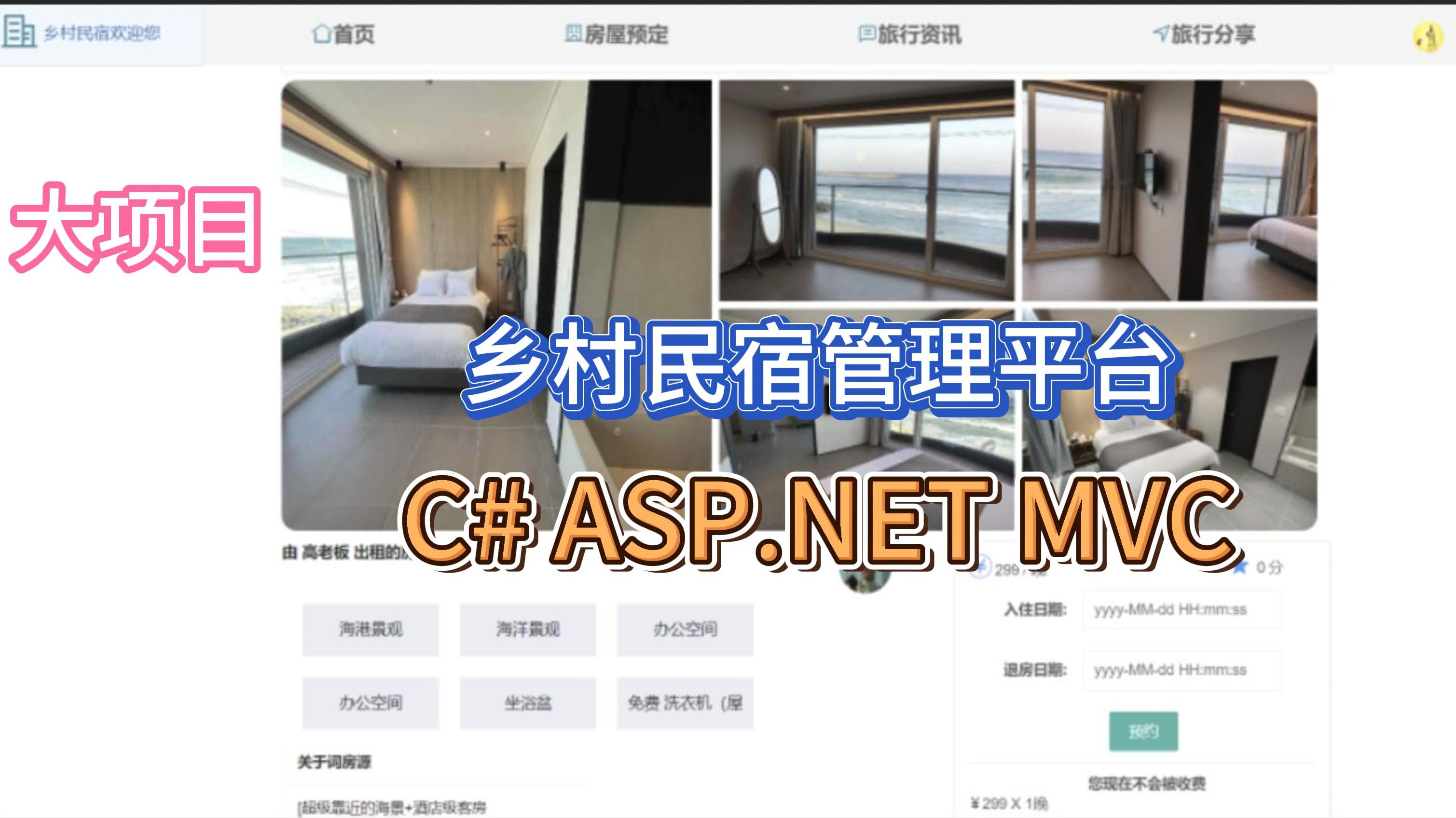 乡村民宿管理 C# asp.net mvc + Vue + Elementui + SQL Server哔哩哔哩bilibili