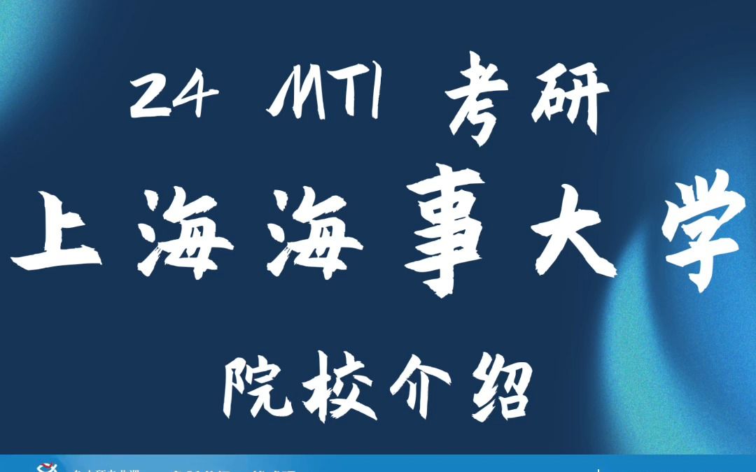 24考研 上海海事大学 全面了解学校 更好择校 | 考研择校 | MTI哔哩哔哩bilibili