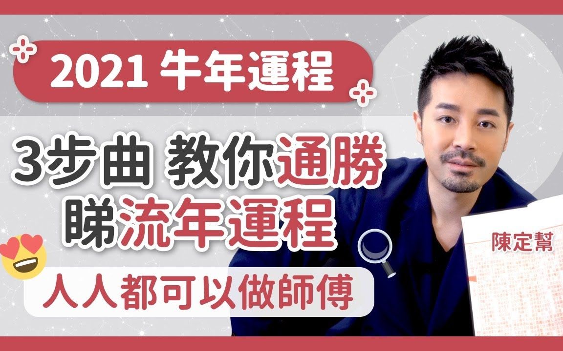 2021牛年十二生肖运程 3步曲教你通胜看流年运程 人人都可以做师傅 开运王 陈定帮 Clement Chan 中文字幕1080p哔哩哔哩bilibili