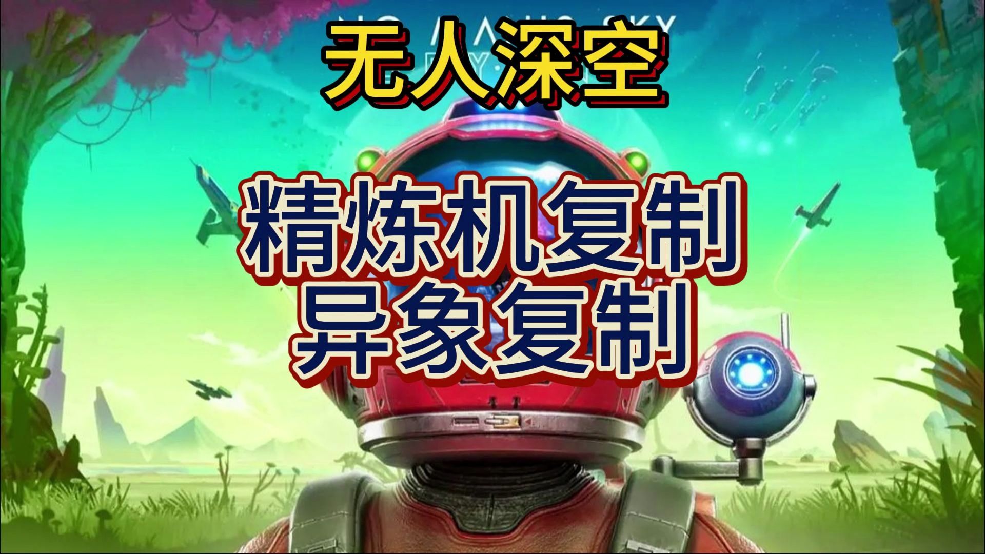 【无人深空】精炼机复制和异象复制哔哩哔哩bilibili