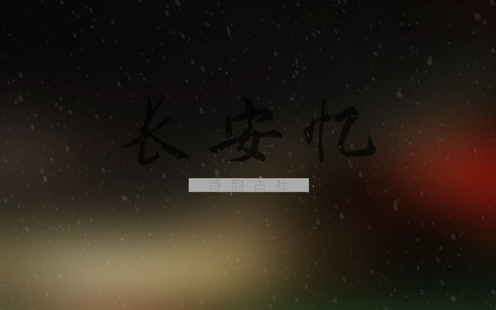 [图]【洛天依】长安忆【诗韵古社】【原创PV付】